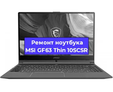 Апгрейд ноутбука MSI GF63 Thin 10SCSR в Краснодаре